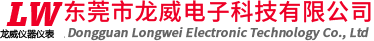 東莞市龍威電(diàn)子科(kē)技(jì )有(yǒu)限公(gōng)司